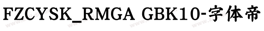 FZCYSK_RMGA GBK10字体转换